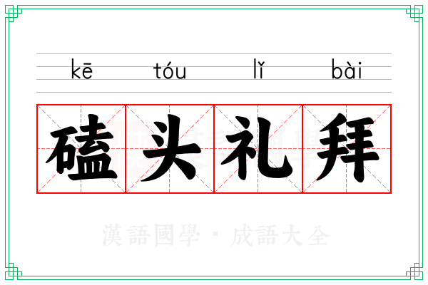 磕头礼拜