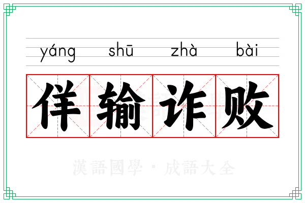 佯输诈败
