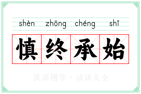 慎终承始
