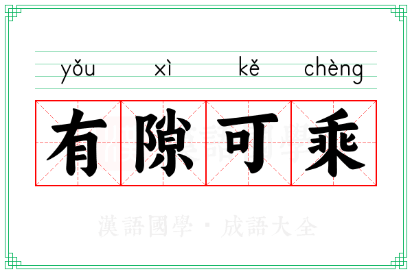 有隙可乘