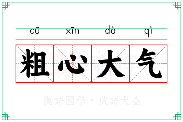 粗心大气
