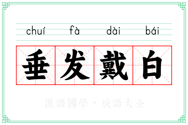 垂发戴白
