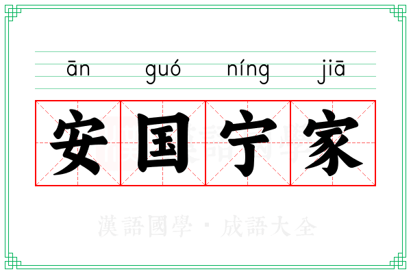 安国宁家