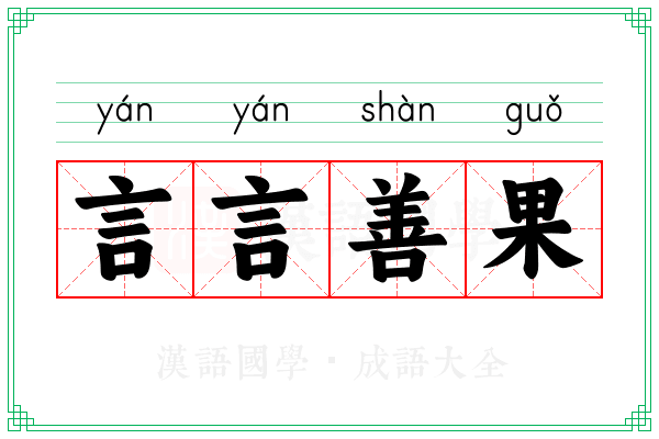 言言善果