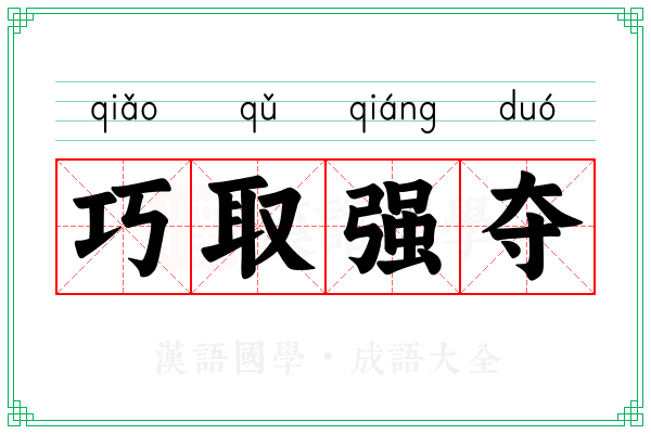 巧取强夺