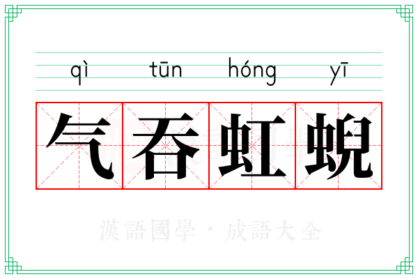 气吞虹蜺