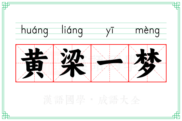 黄梁一梦