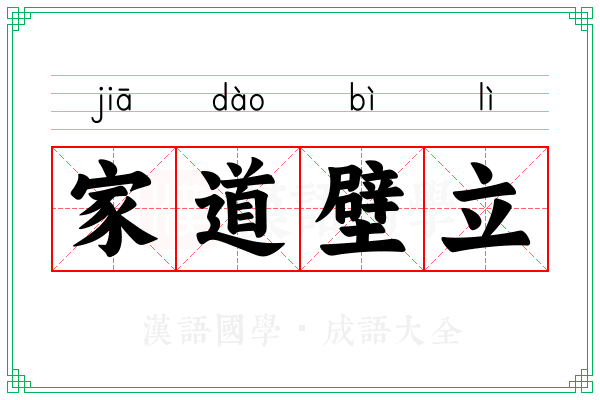 家道壁立