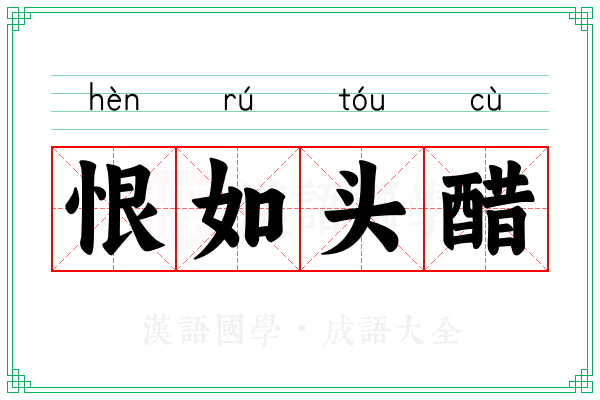 恨如头醋
