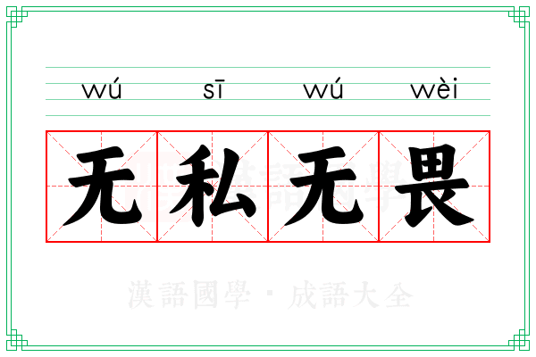 无私无畏
