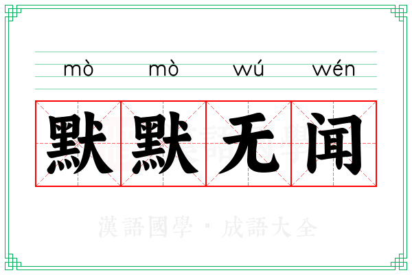 默默无闻