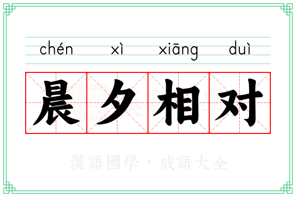 晨夕相对