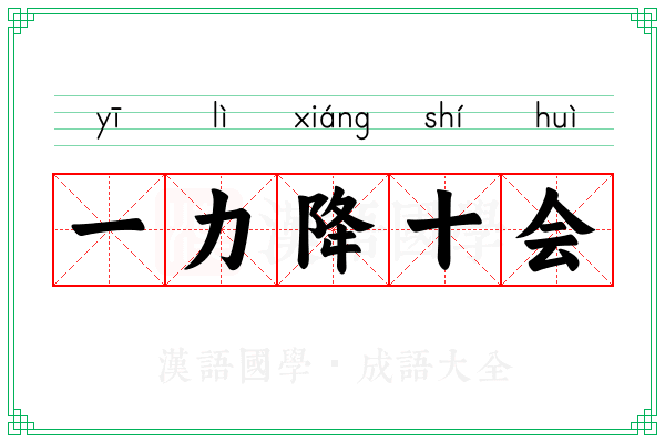 一力降十会
