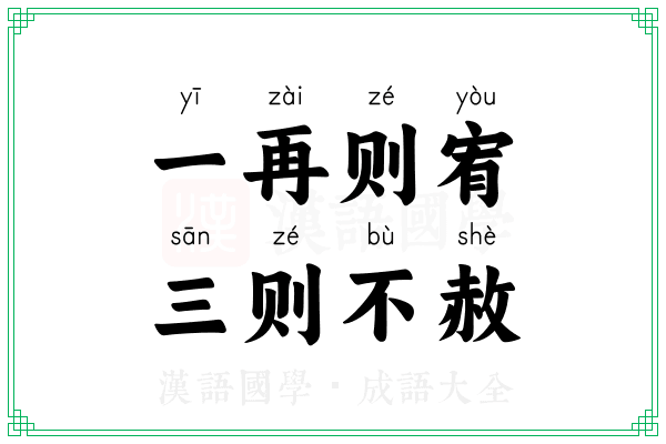 一再则宥，三则不赦