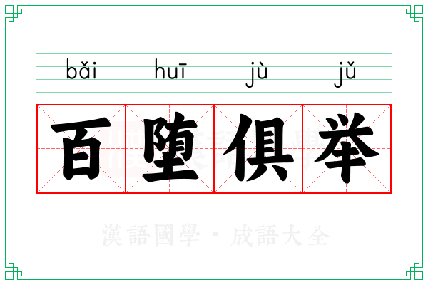 百堕俱举