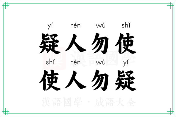 疑人勿使，使人勿疑