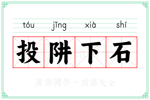 投阱下石