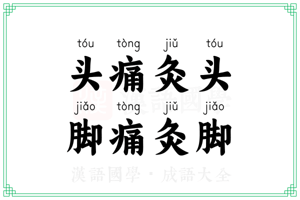 头痛灸头，脚痛灸脚