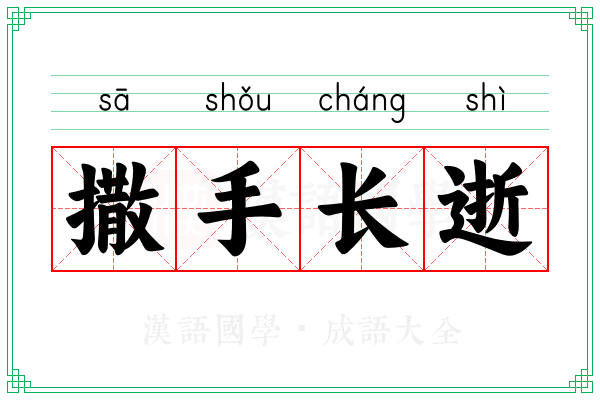 撒手长逝