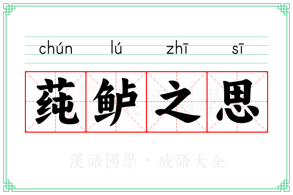 莼鲈之思