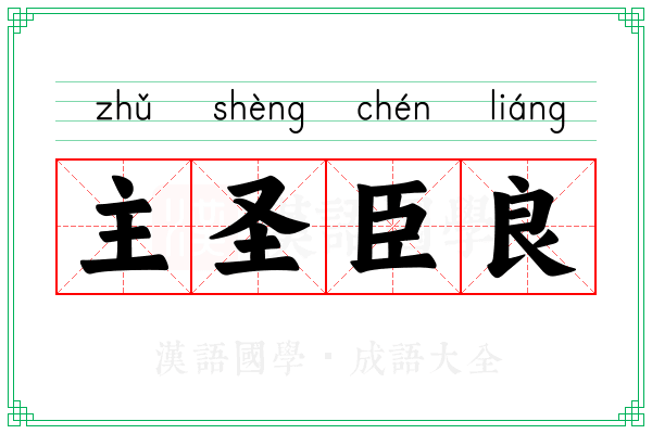 主圣臣良