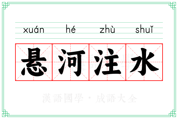 悬河注水
