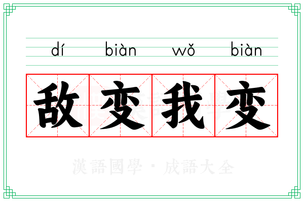 敌变我变