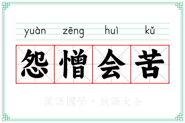 怨憎会苦
