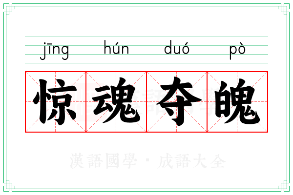 惊魂夺魄
