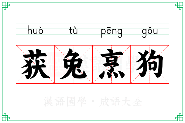 获兔烹狗