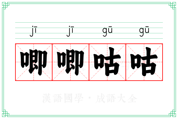 唧唧咕咕
