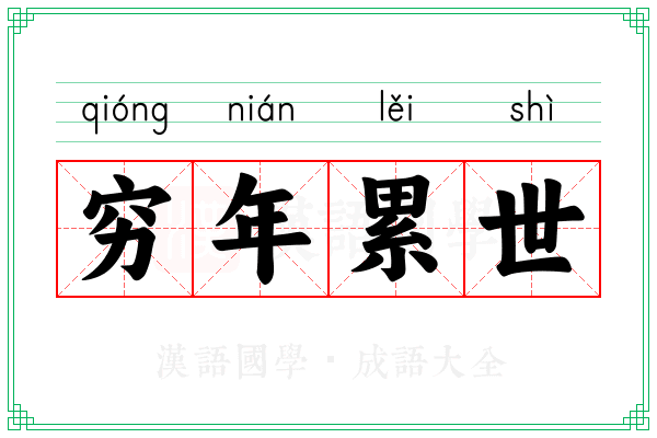 穷年累世