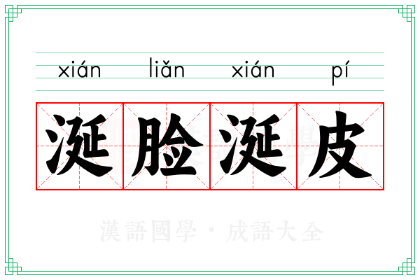 涎脸涎皮