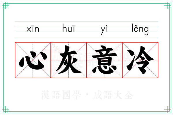 心灰意冷