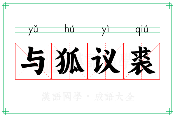 与狐议裘