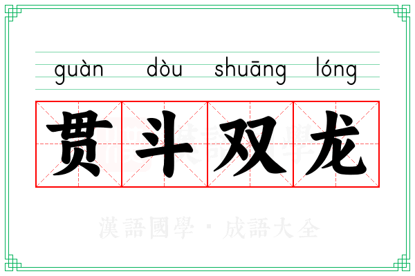 贯斗双龙