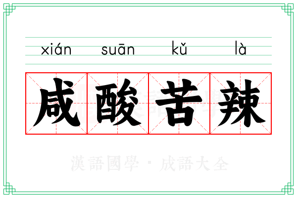 咸酸苦辣