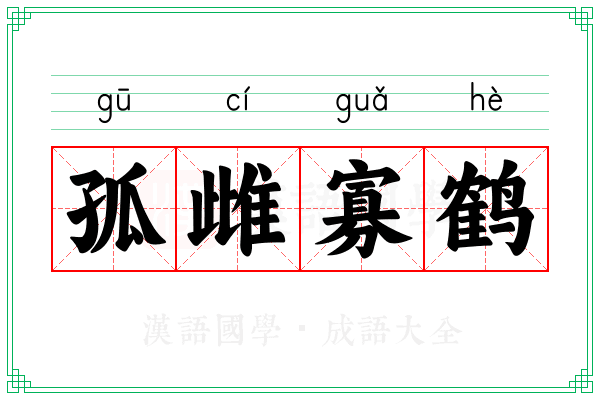 孤雌寡鹤