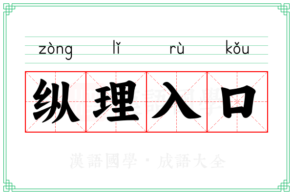 纵理入口