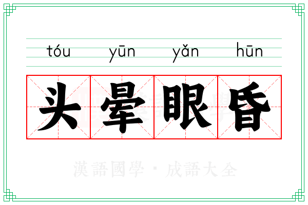 头晕眼昏