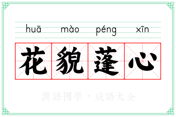 花貌蓬心