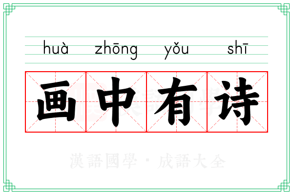 画中有诗