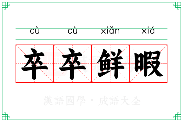 卒卒鲜暇