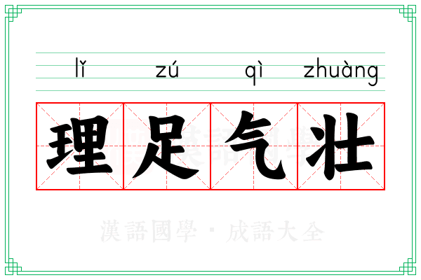 理足气壮