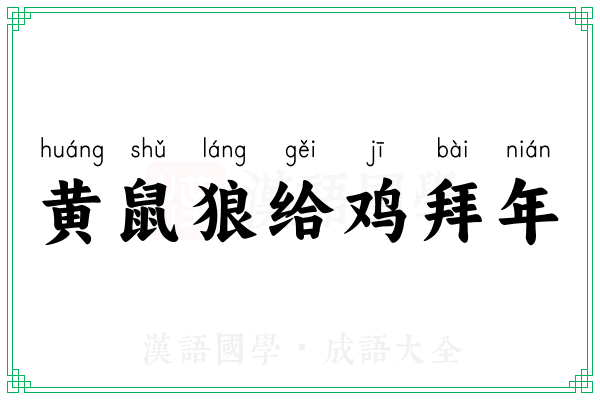 黄鼠狼给鸡拜年