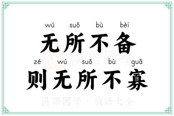 无所不备，则无所不寡