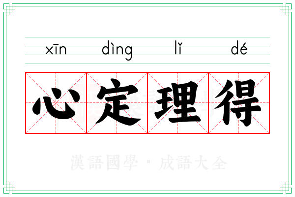 心定理得