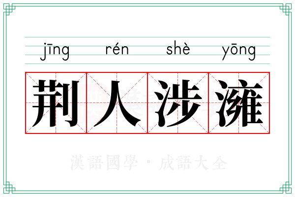 荆人涉澭