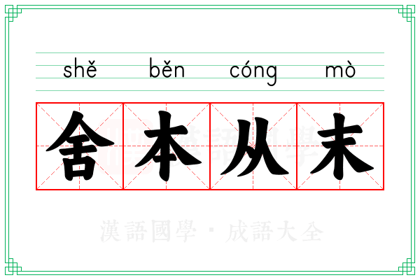 舍本从末