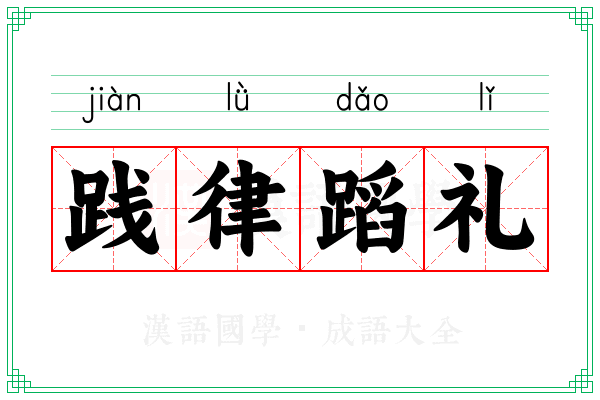 践律蹈礼
